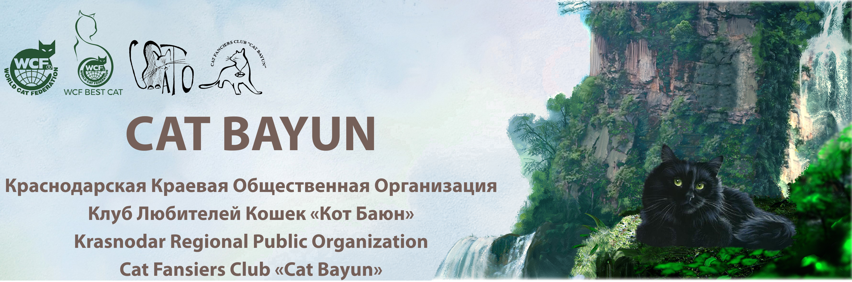 Клуб Любителей Кошек «Кот Баюн»